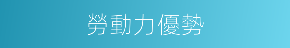 勞動力優勢的同義詞