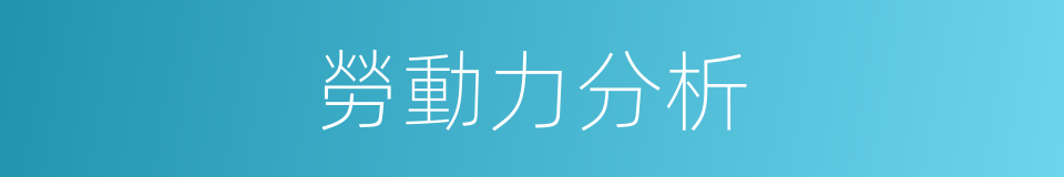 勞動力分析的同義詞