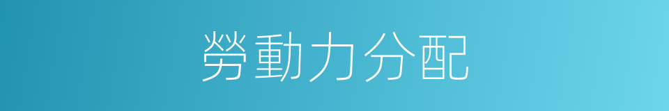 勞動力分配的同義詞