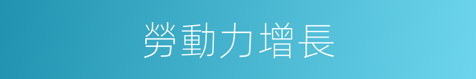 勞動力增長的同義詞