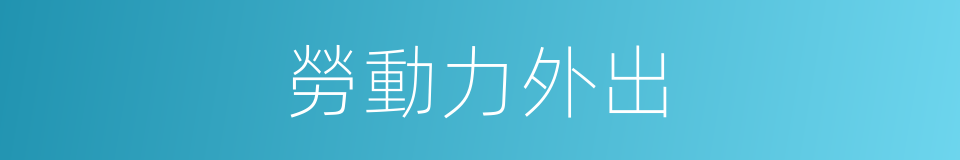 勞動力外出的同義詞