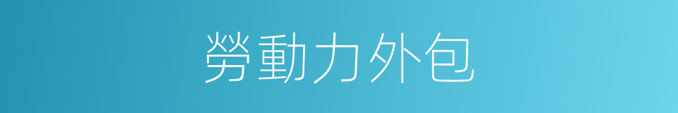 勞動力外包的同義詞