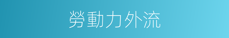 勞動力外流的同義詞