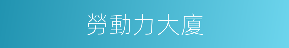 勞動力大廈的同義詞