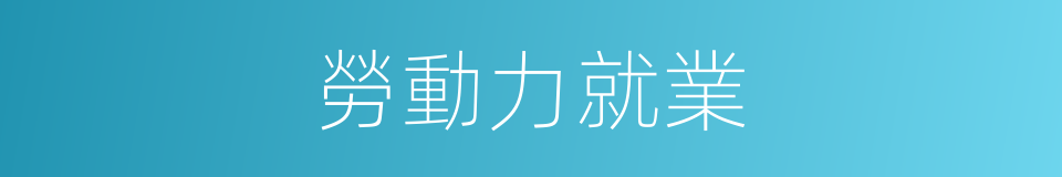 勞動力就業的同義詞