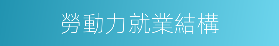 勞動力就業結構的同義詞