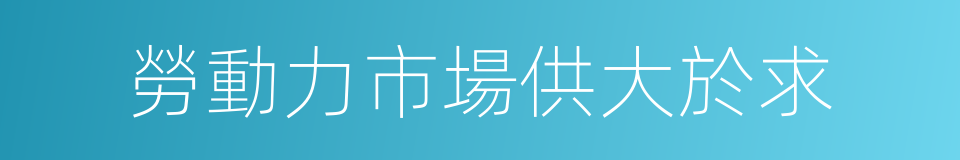 勞動力市場供大於求的同義詞