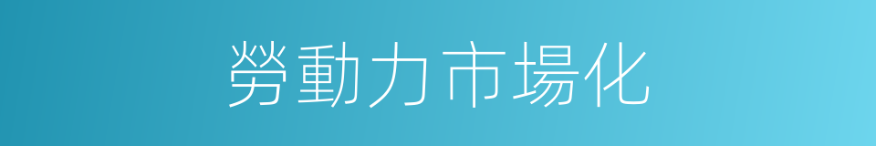 勞動力市場化的同義詞