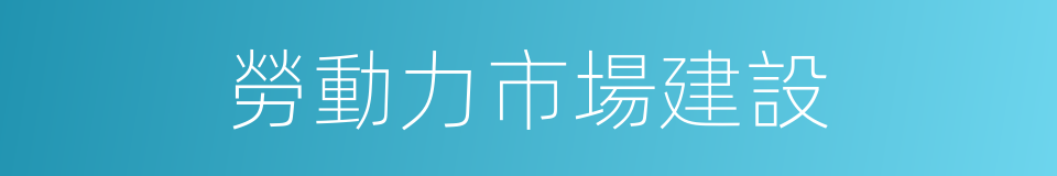 勞動力市場建設的同義詞