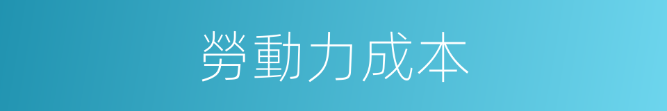 勞動力成本的同義詞