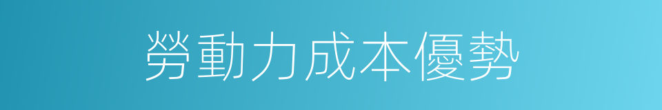 勞動力成本優勢的同義詞