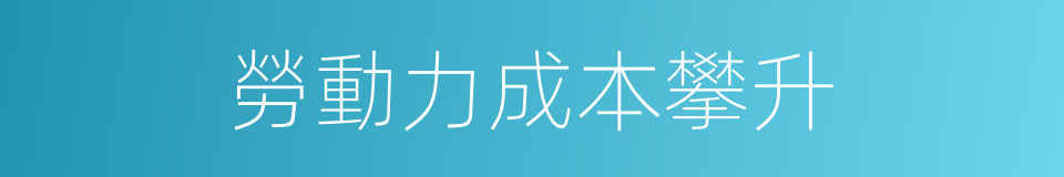 勞動力成本攀升的同義詞