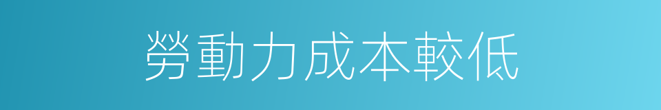 勞動力成本較低的同義詞