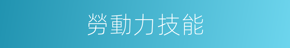 勞動力技能的同義詞