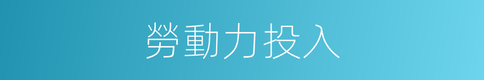 勞動力投入的同義詞