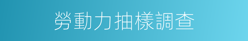 勞動力抽樣調查的同義詞