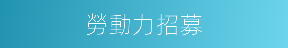 勞動力招募的同義詞