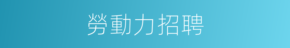 勞動力招聘的同義詞