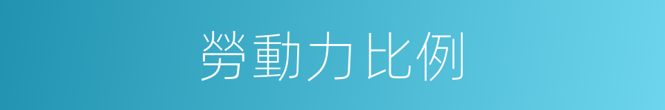 勞動力比例的同義詞