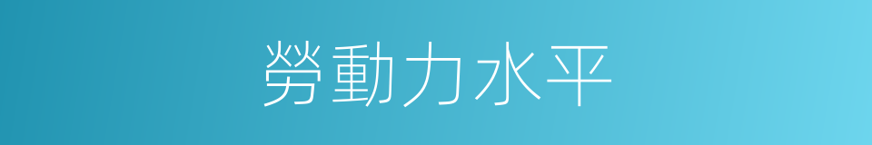 勞動力水平的同義詞