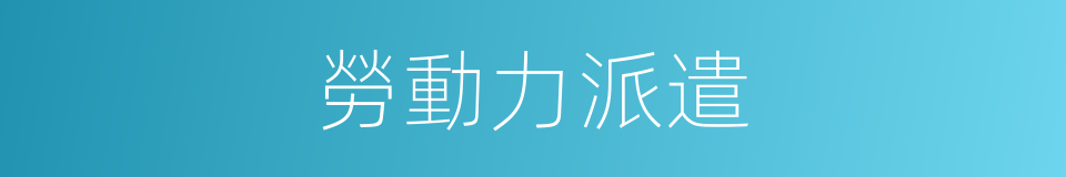 勞動力派遣的同義詞