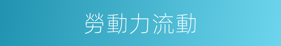 勞動力流動的同義詞