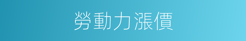 勞動力漲價的同義詞