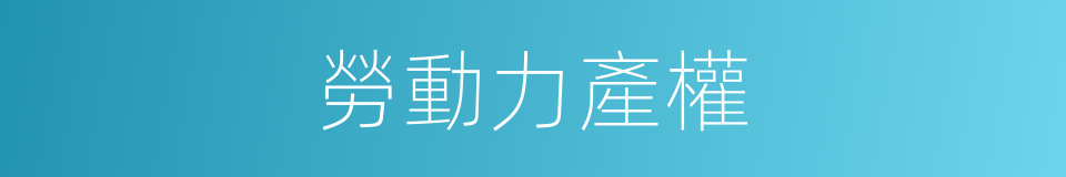 勞動力產權的同義詞