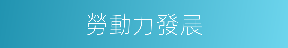 勞動力發展的同義詞