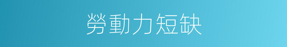 勞動力短缺的同義詞