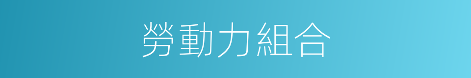 勞動力組合的同義詞