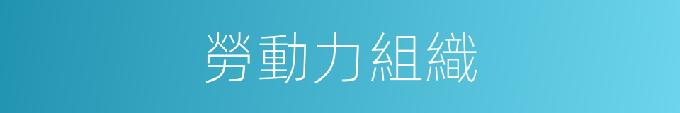 勞動力組織的同義詞