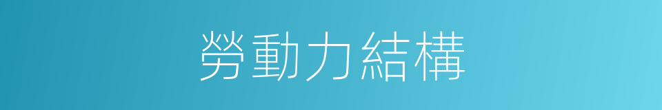 勞動力結構的同義詞