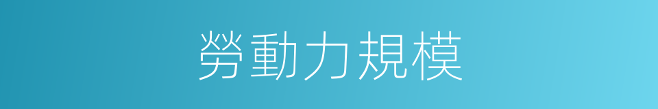 勞動力規模的同義詞