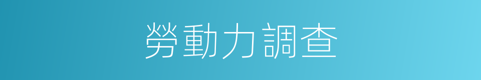 勞動力調查的同義詞