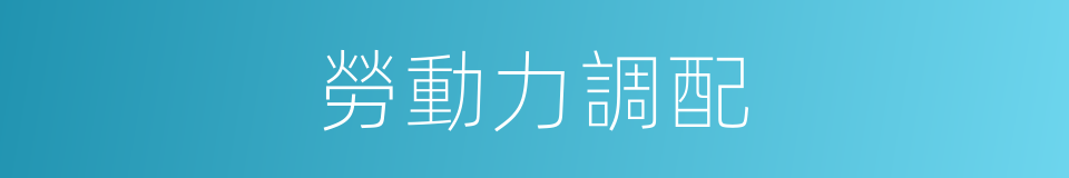 勞動力調配的同義詞