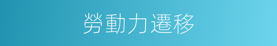 勞動力遷移的同義詞