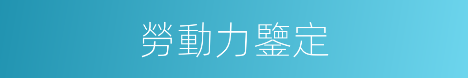 勞動力鑒定的同義詞