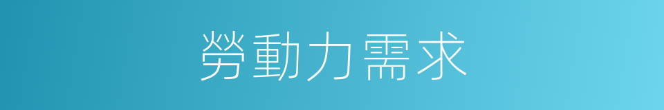 勞動力需求的同義詞