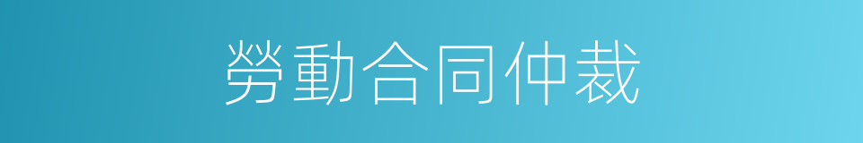 勞動合同仲裁的同義詞