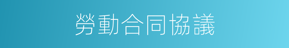 勞動合同協議的同義詞