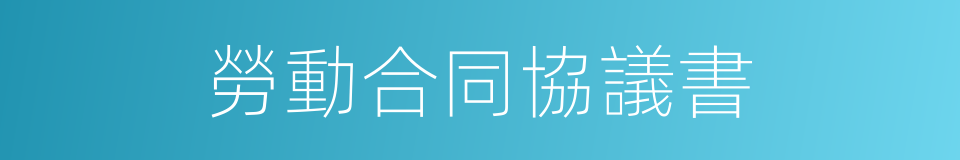 勞動合同協議書的同義詞