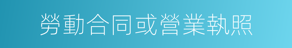 勞動合同或營業執照的同義詞