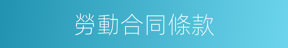 勞動合同條款的同義詞