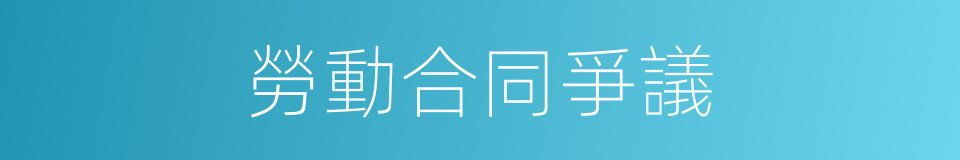 勞動合同爭議的同義詞