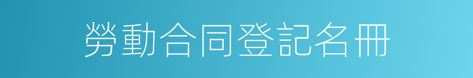勞動合同登記名冊的同義詞