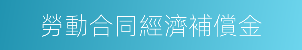 勞動合同經濟補償金的同義詞