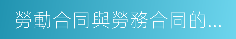 勞動合同與勞務合同的區別的同義詞