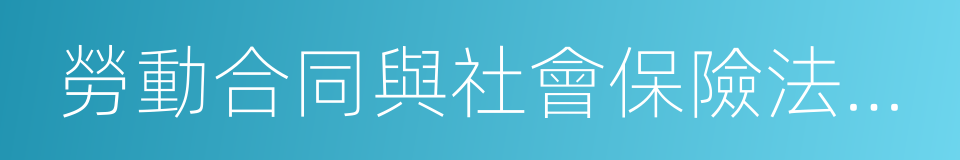 勞動合同與社會保險法律制度的同義詞