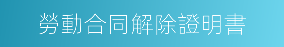 勞動合同解除證明書的同義詞